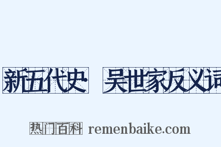 新五代史·吴世家反义词是什么意思的图片